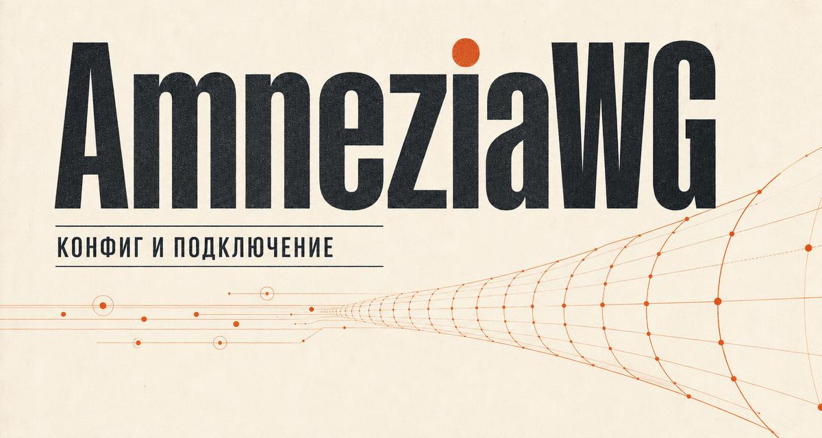 AmneziaWG: конфиг и подключение — полное руководство
